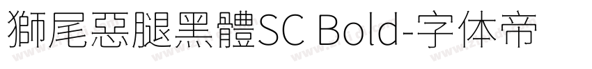 獅尾惡腿黑體SC Bold字体转换